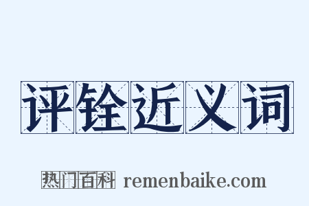 评铨近义词是什么意思的图片